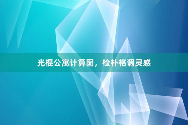 光棍公寓计算图，检朴格调灵感