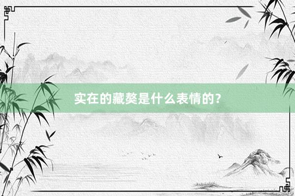 实在的藏獒是什么表情的？