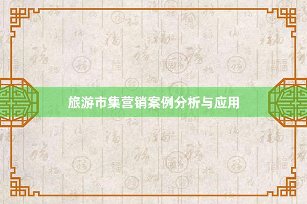 旅游市集营销案例分析与应用